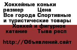 Хоккейные коньки GRAFT  размер 33. › Цена ­ 1 500 - Все города Спортивные и туристические товары » Хоккей и фигурное катание   . Тыва респ.